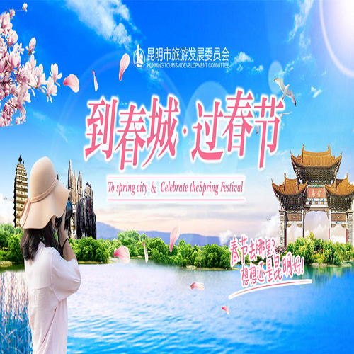 “到春城·过春节”新春贺岁 掀起文化旅游新高潮